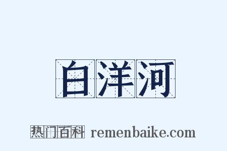 白洋河是什么意思的图片